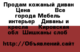 Продам кожаный диван › Цена ­ 10 000 - Все города Мебель, интерьер » Диваны и кресла   . Кировская обл.,Шишканы слоб.